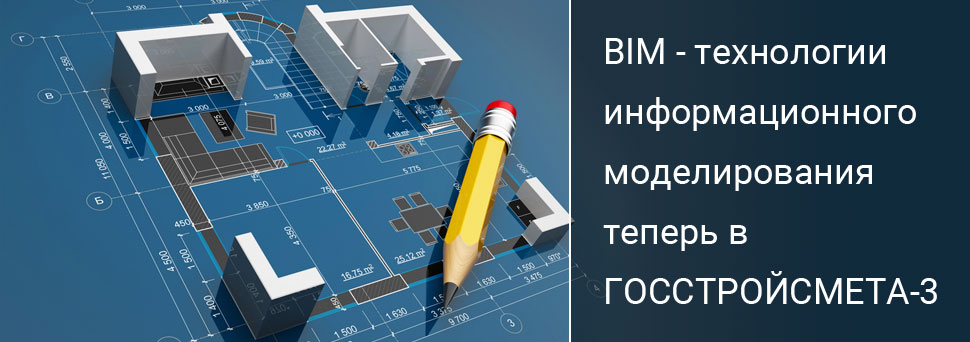 BIM - технология информационного моделирования, теперь в ГСС-3